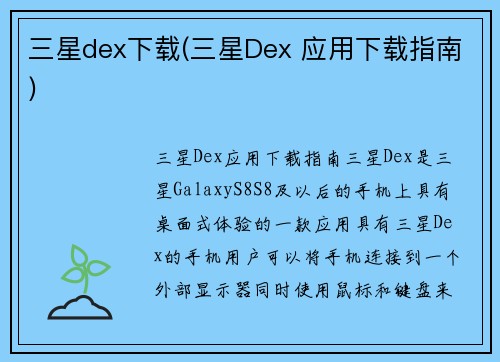 三星dex下载(三星Dex 应用下载指南)