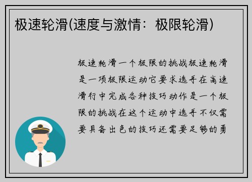 极速轮滑(速度与激情：极限轮滑)