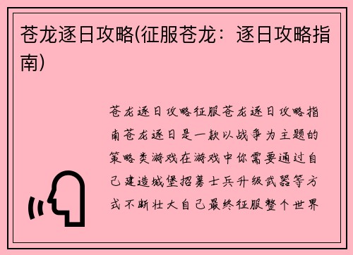 苍龙逐日攻略(征服苍龙：逐日攻略指南)