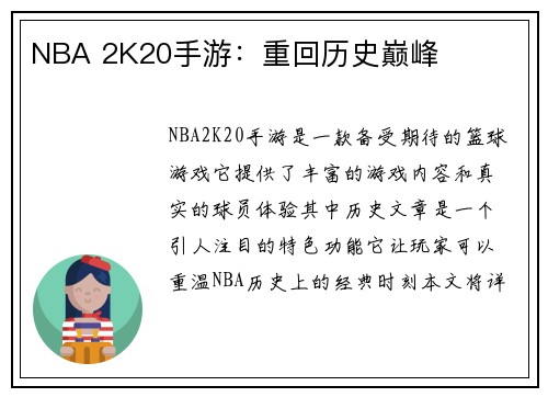 NBA 2K20手游：重回历史巅峰