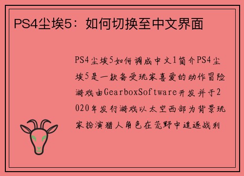 PS4尘埃5：如何切换至中文界面