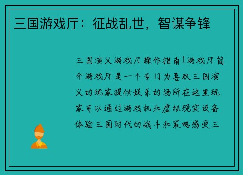 三国游戏厅：征战乱世，智谋争锋