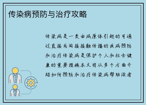 传染病预防与治疗攻略